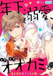 年下、溺愛、ときどきオオカミ。～俺を惑わすアンタが悪い～(9)