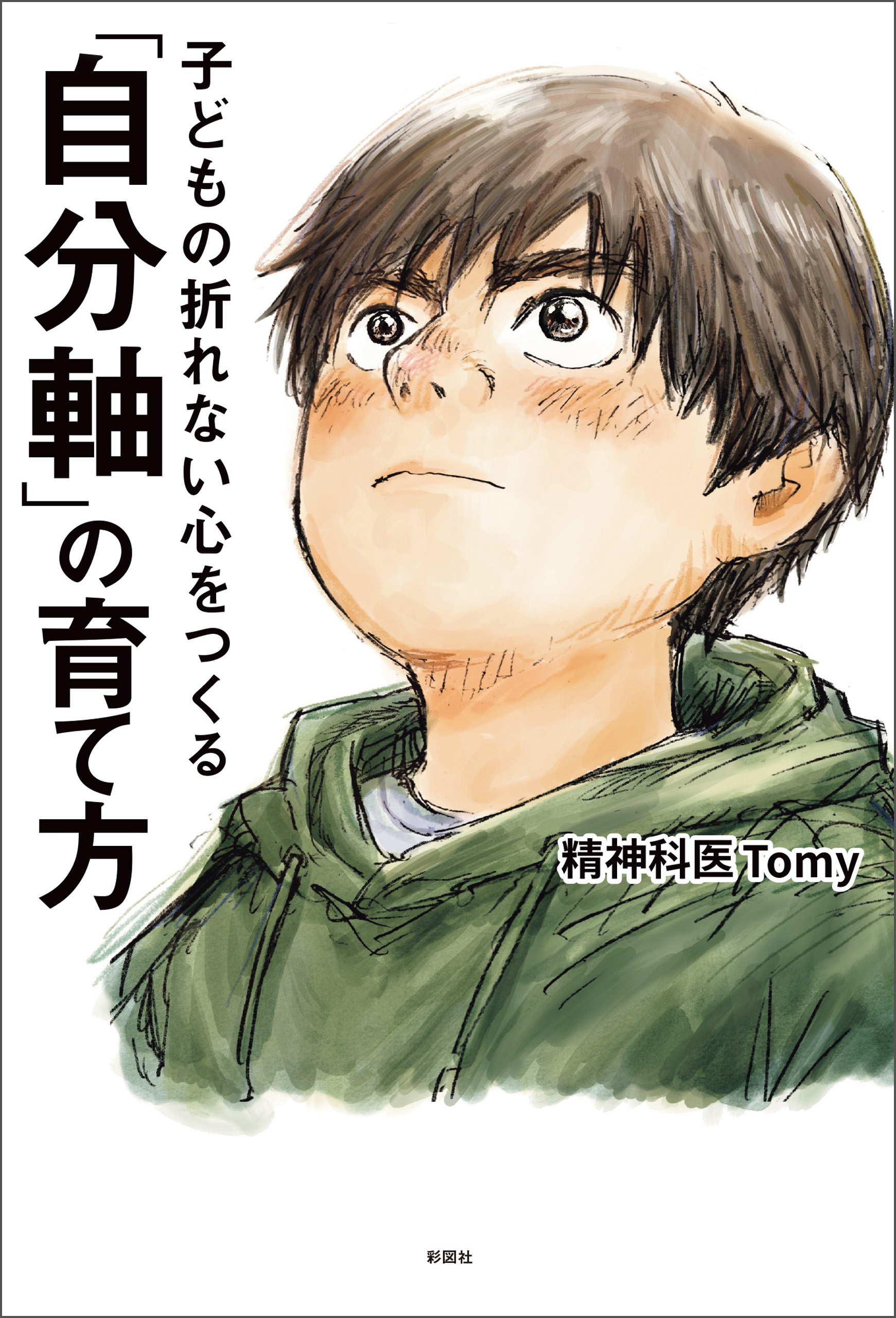 子どもの折れない心をつくる　「自分軸」の育て方
