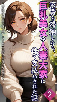 家賃を滞納したら、巨乳美女の人妻大家に体で支払わされた話 ~背徳の借金返済・美しき人妻大家との淫らな契約~【単話】