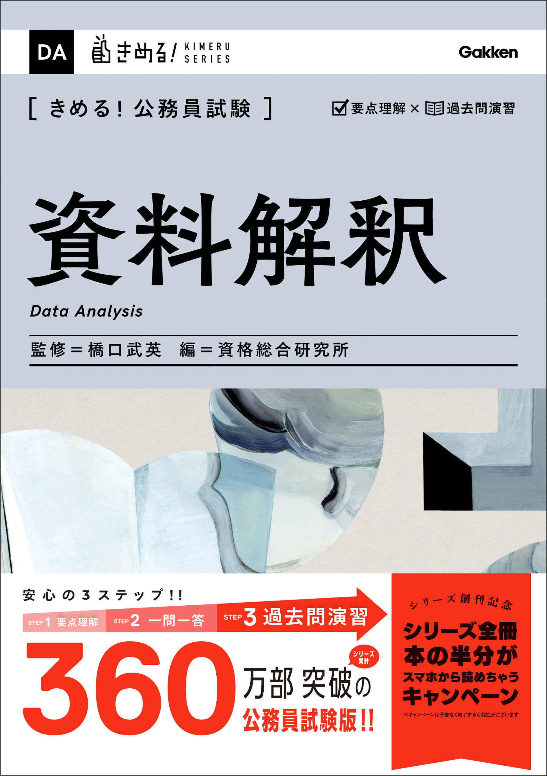きめる！公務員試験 資料解釈 充実の「過去問」＆「別冊解答解説集」つき！