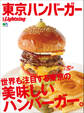 別冊Lightning Vol.194 東京ハンバーガー