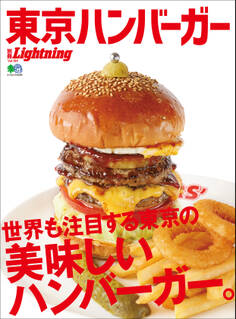 別冊Lightning Vol.194 東京ハンバーガー