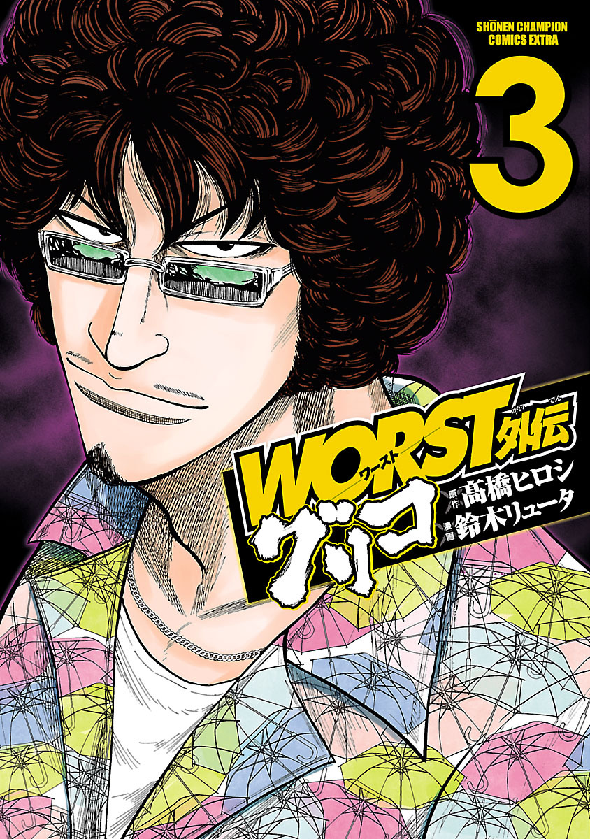 【期間限定　無料お試し版】WORST外伝　グリコ　3
