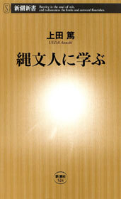 縄文人に学ぶ