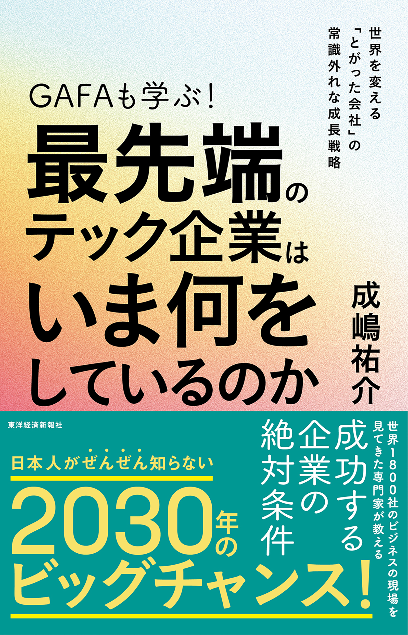 ＧＡＦＡも学ぶ！最先端のテック企業はいま何をしているのか