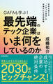 GAFAも学ぶ!最先端のテック企業はいま何をしているのか