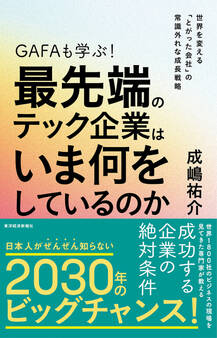 GAFAも学ぶ!最先端のテック企業はいま何をしているのか