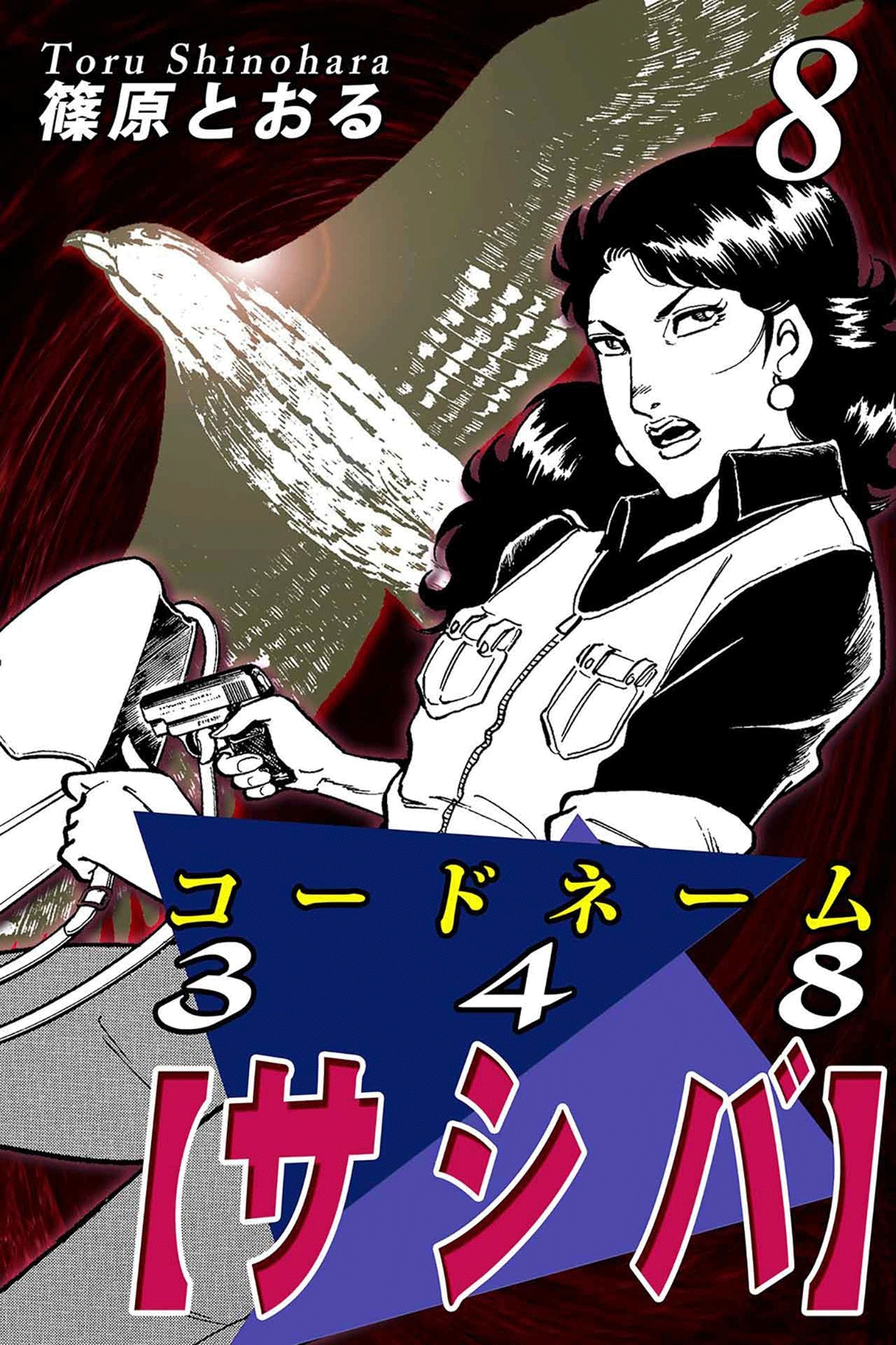 コードネーム３４８【サシバ】