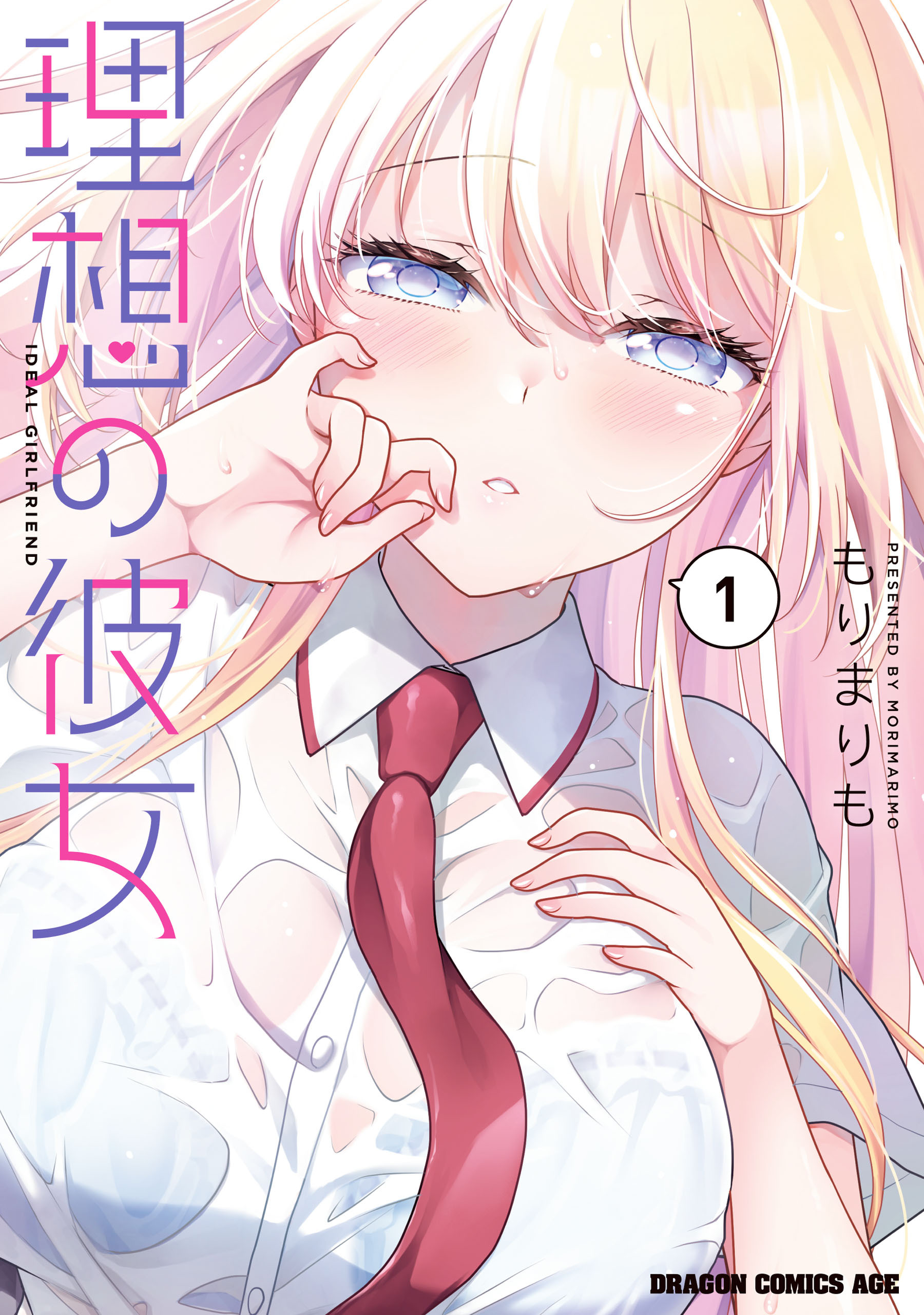 【期間限定　試し読み増量版　閲覧期限2026年5月21日】理想の彼女 1