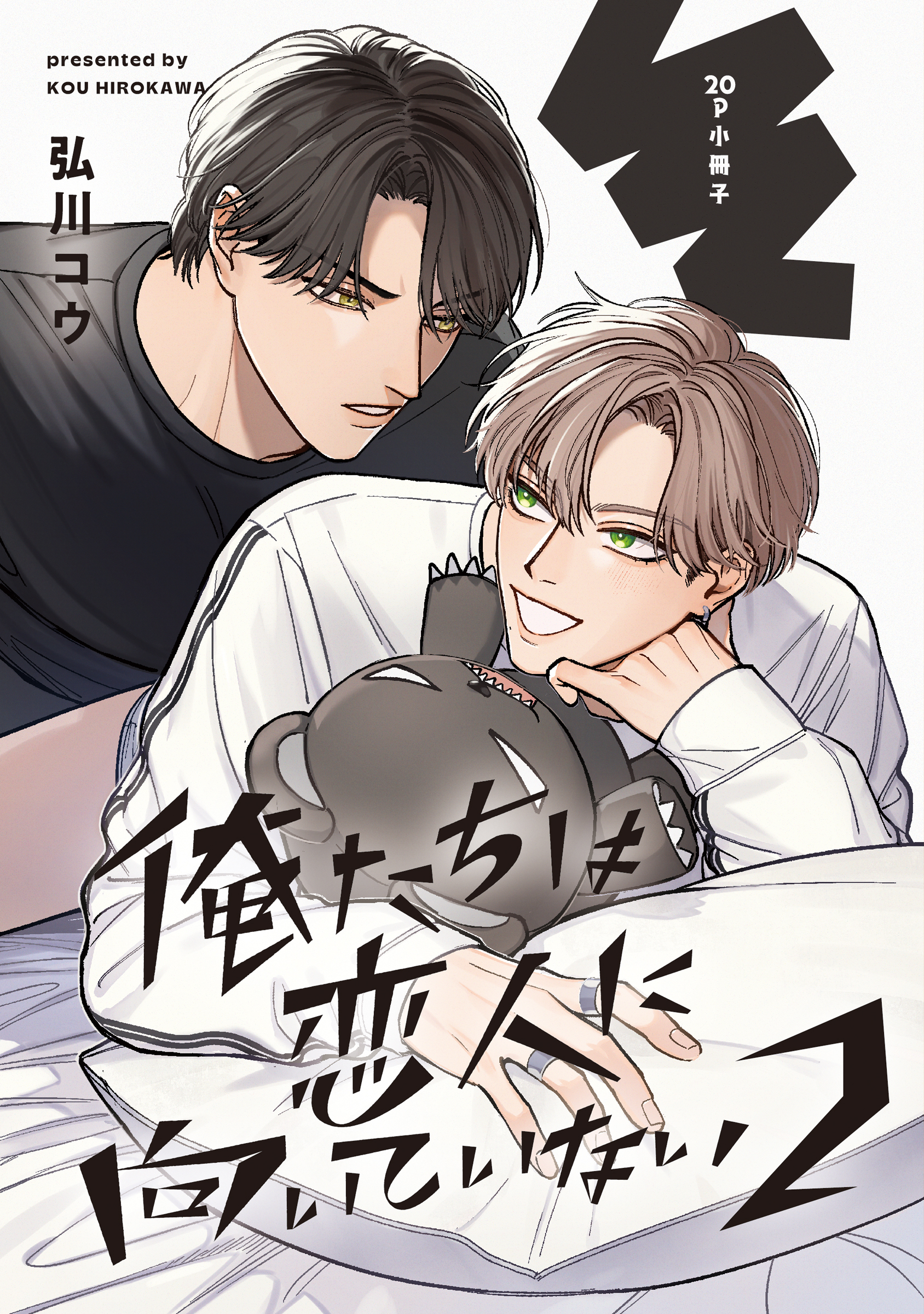 俺たちは恋人に向いていない 2【20P小冊子】