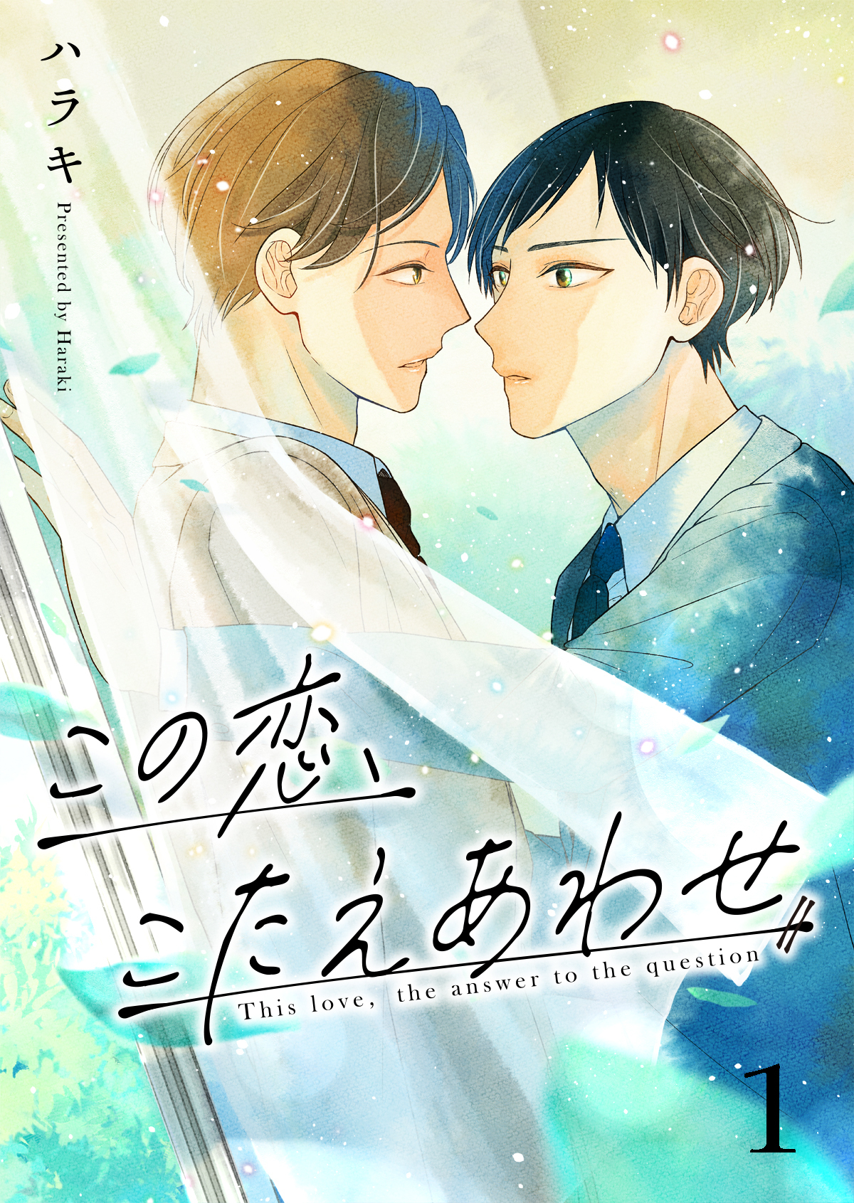 この恋、こたえあわせ第1話