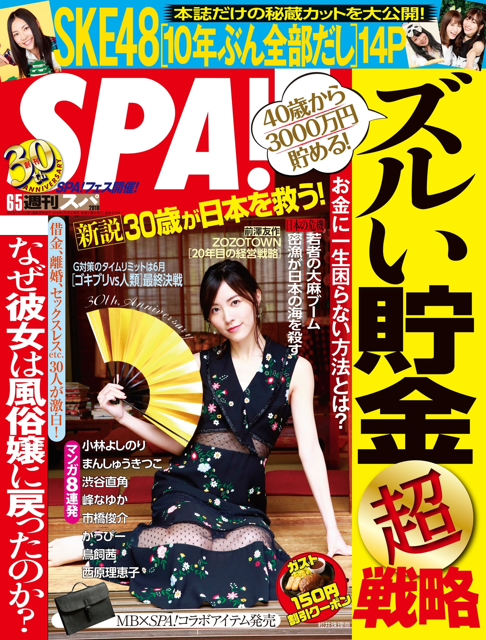 週刊ＳＰＡ！　２０１８／０６／０５号