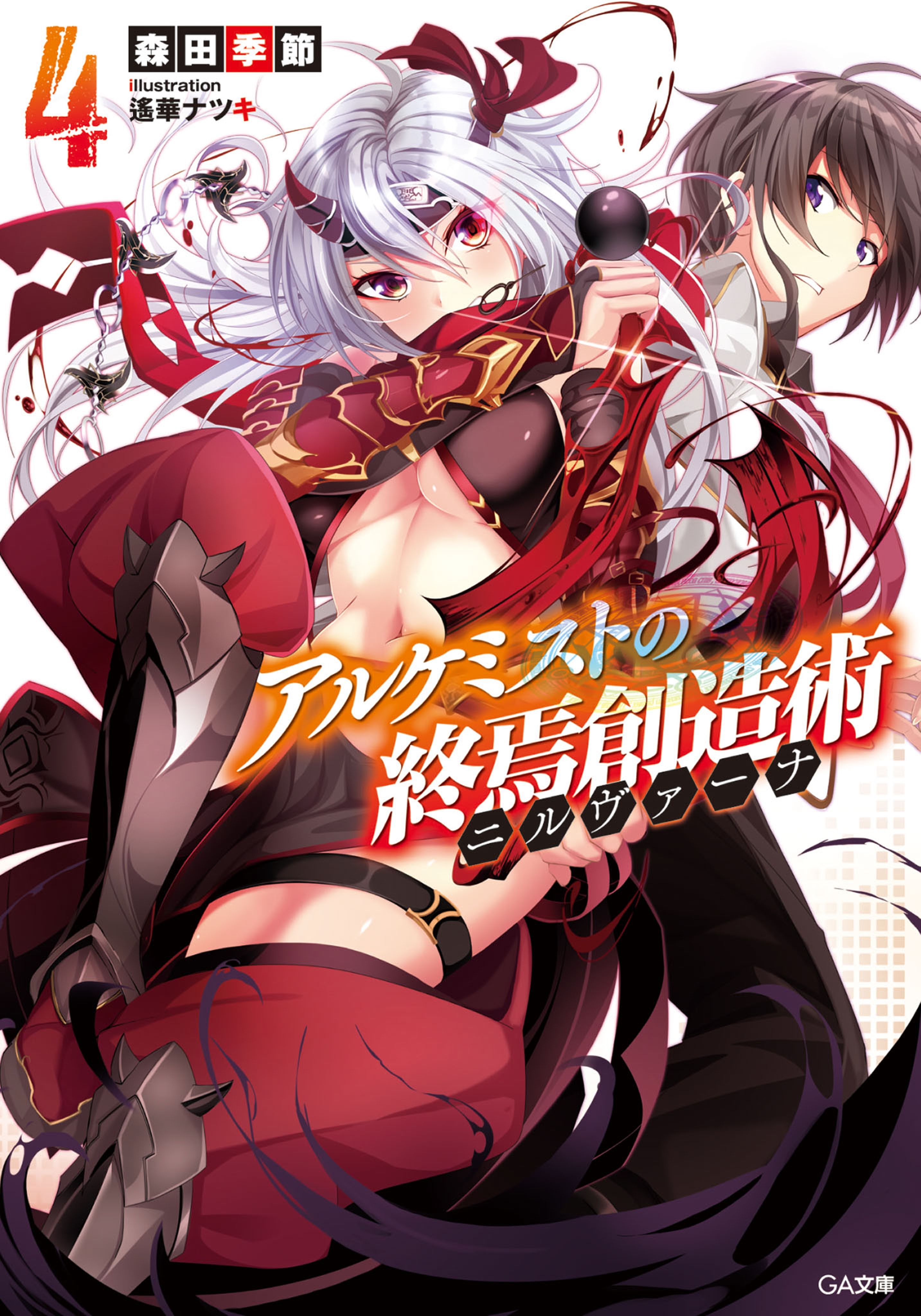 アルケミストの終焉創造術≪ニルヴァーナ≫４