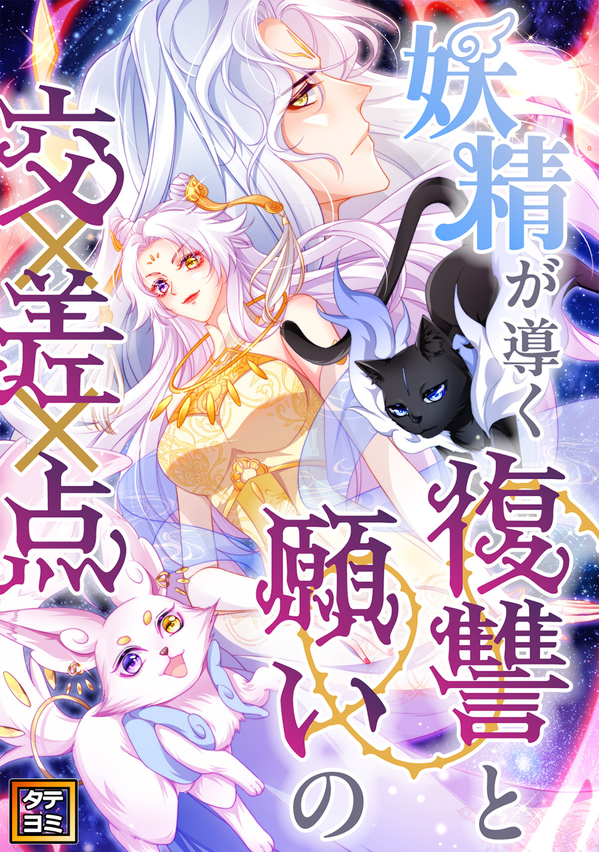 妖精が導く復讐と願いの交差点【タテヨミ】(59)