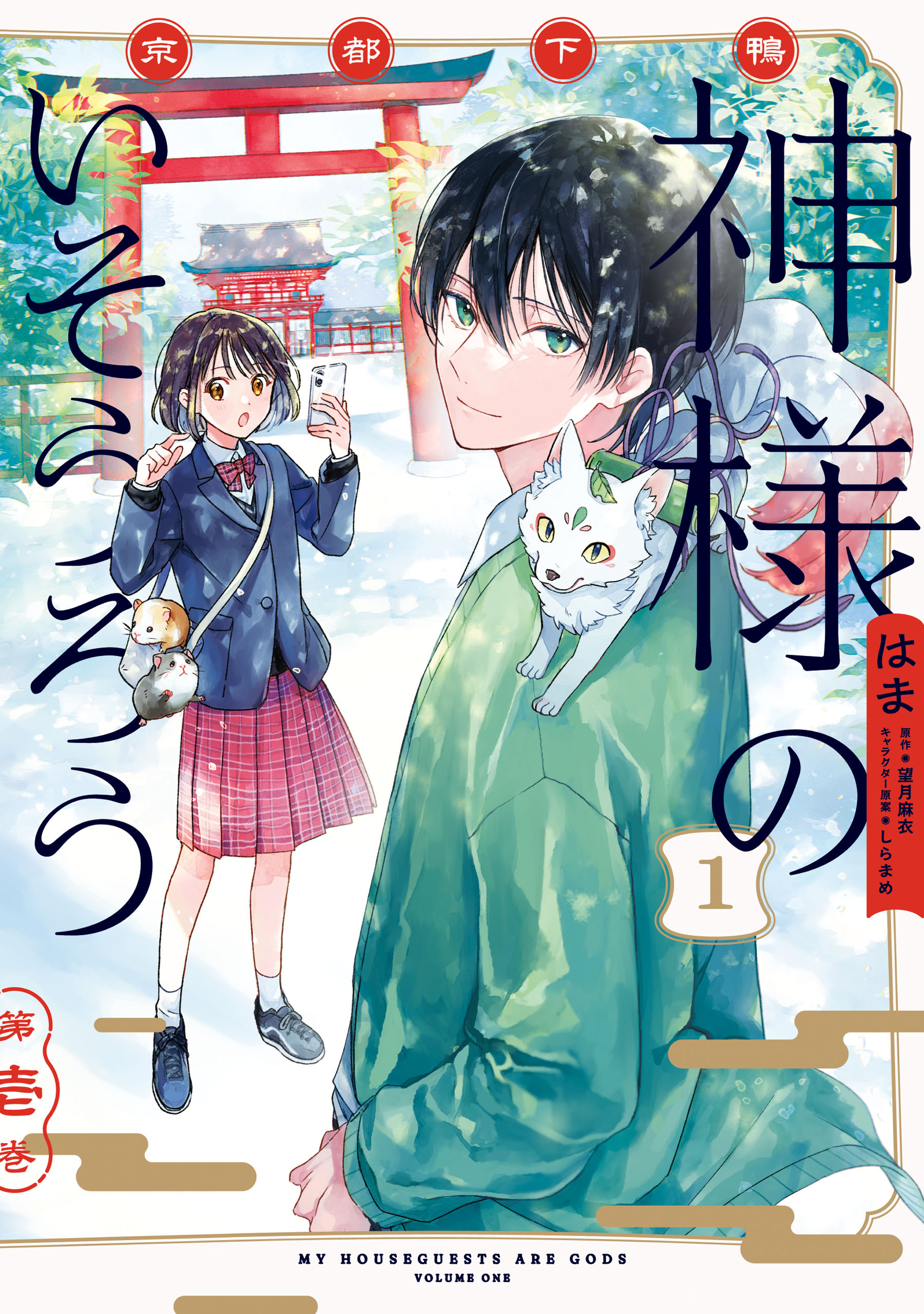 【期間限定　試し読み増量版　閲覧期限2026年7月9日】京都下鴨 神様のいそうろう１