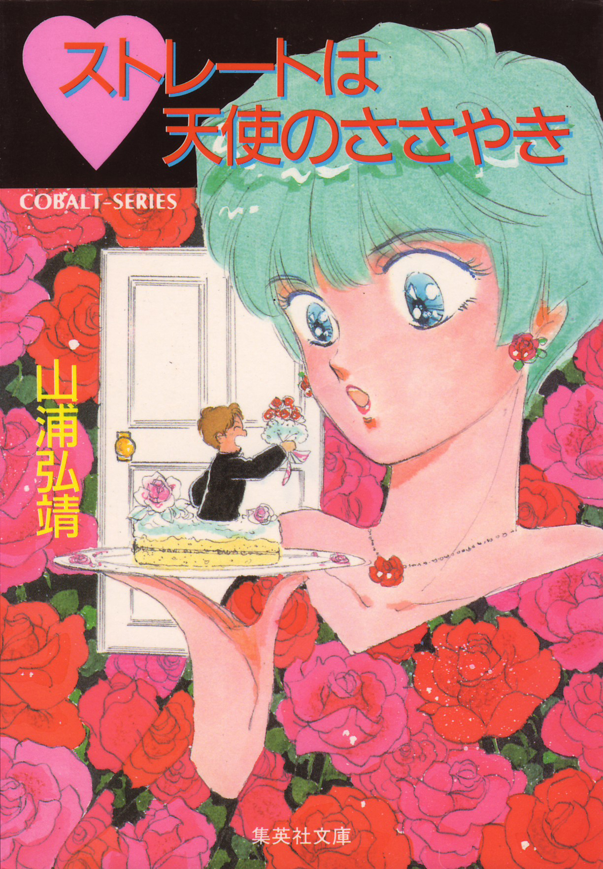 ユーモア・ミステリー星子ひとり旅