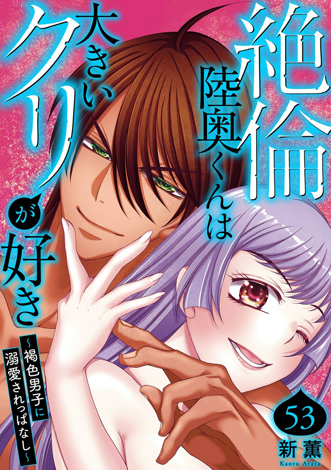絶倫陸奥くんは大きいクリが好き～褐色男子に溺愛されっぱなし～