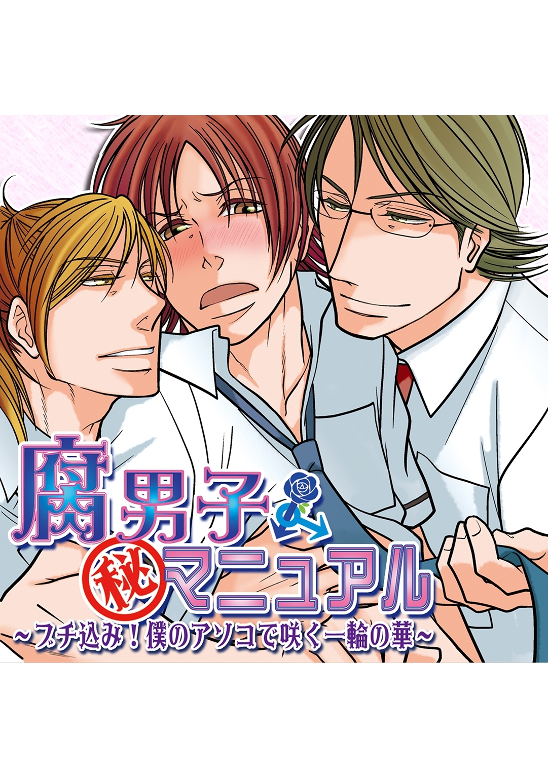 腐男子マル秘マニュアル ～ブチ込み！僕のアソコで咲く一輪の華～