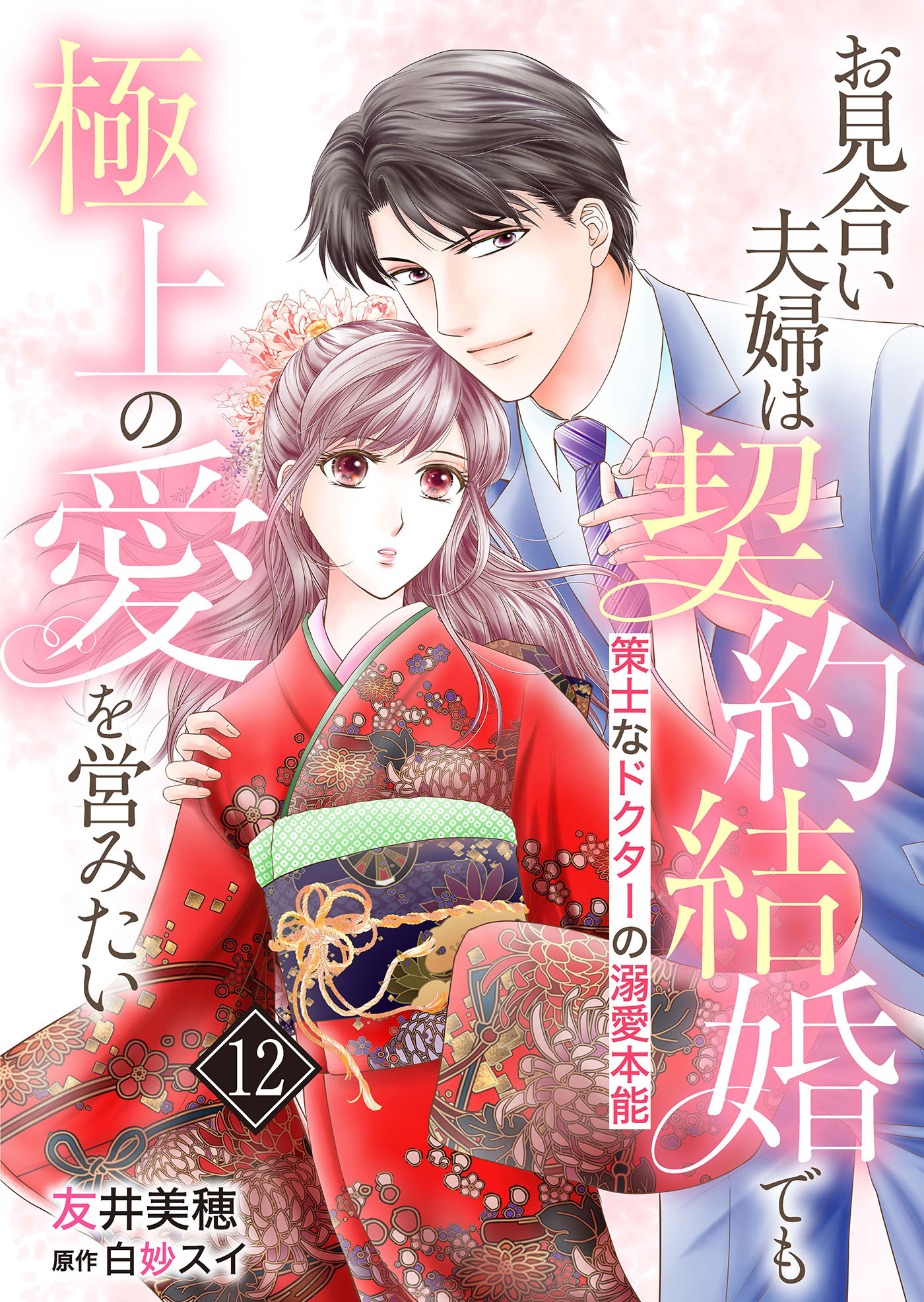 お見合い夫婦は契約結婚でも極上の愛を営みたい～策士なドクターの溺愛本能～【分冊版】
