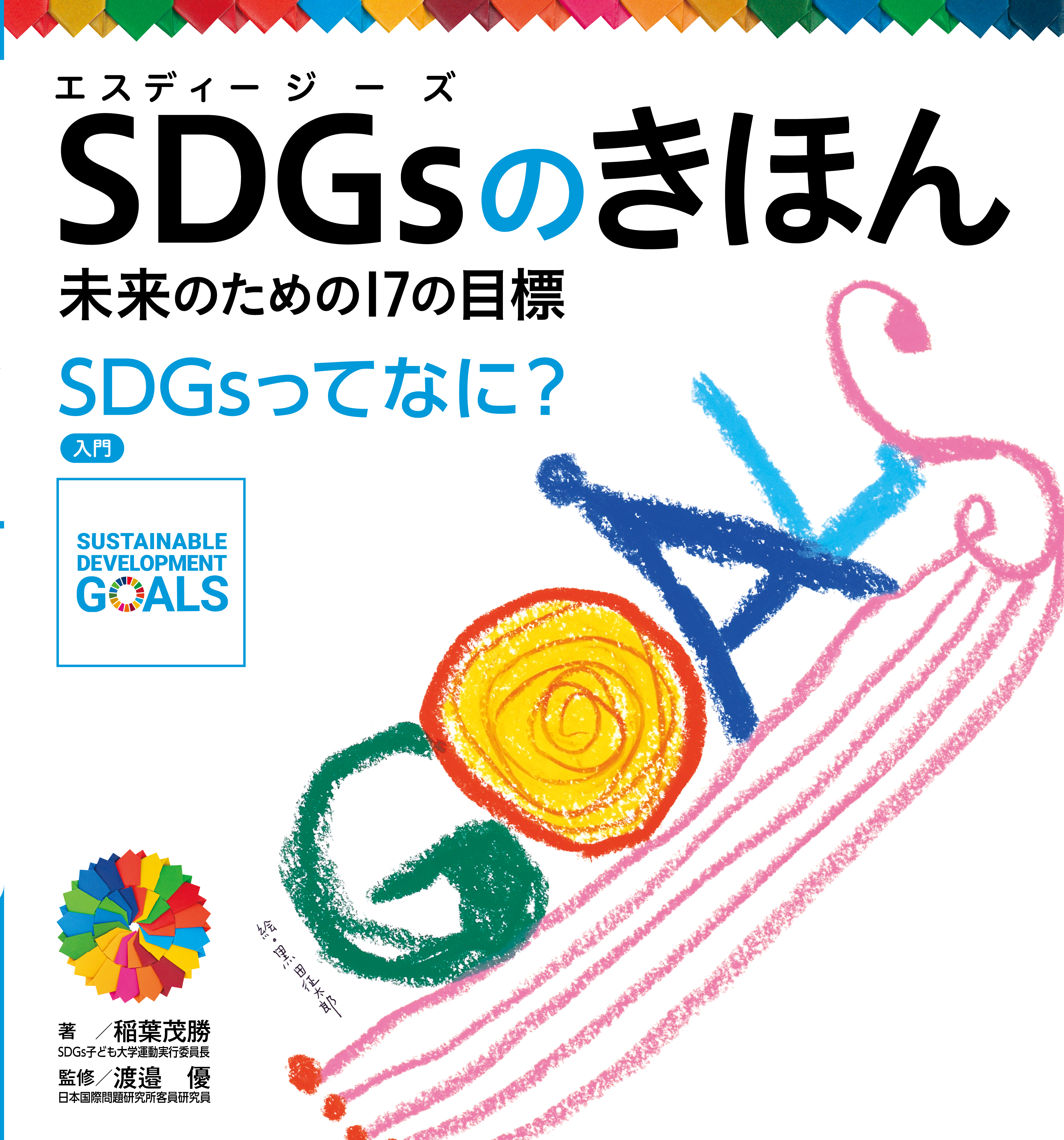 ＳＤＧｓってなに？　入門　ＳＤＧｓのきほん　未来のための１７の目標
