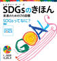SDGsってなに? 入門 SDGsのきほん 未来のための17の目標