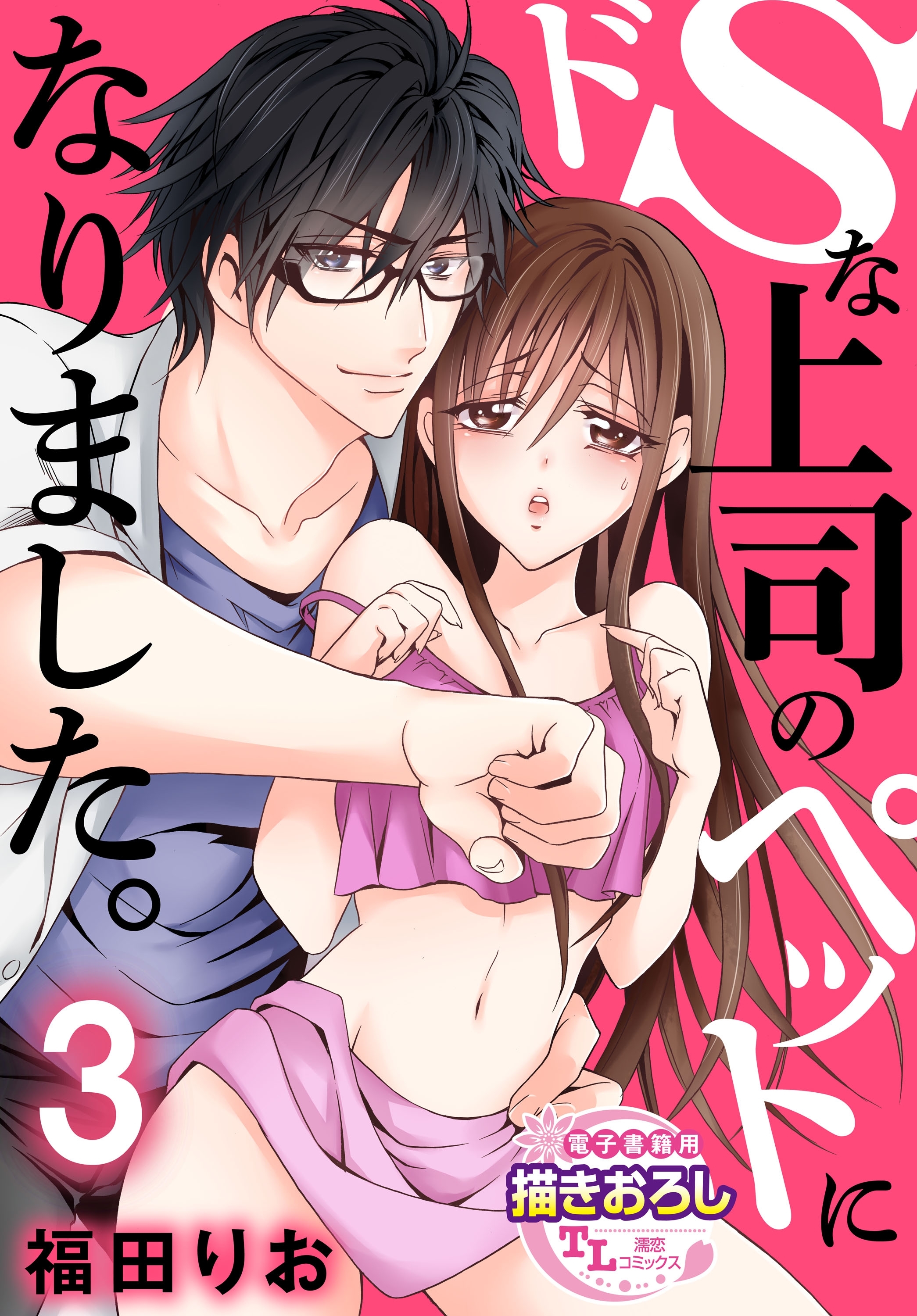 【単話】ドSな上司のペットになりました。