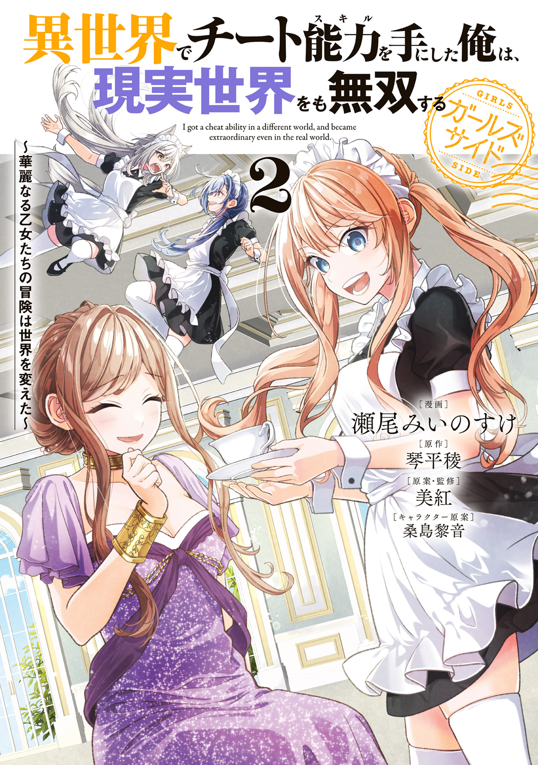 異世界でチート能力を手にした俺は、現実世界をも無双する ガールズサイド