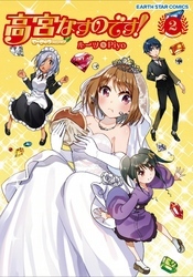 高宮なすのです！～てーきゅうスピンオフ～