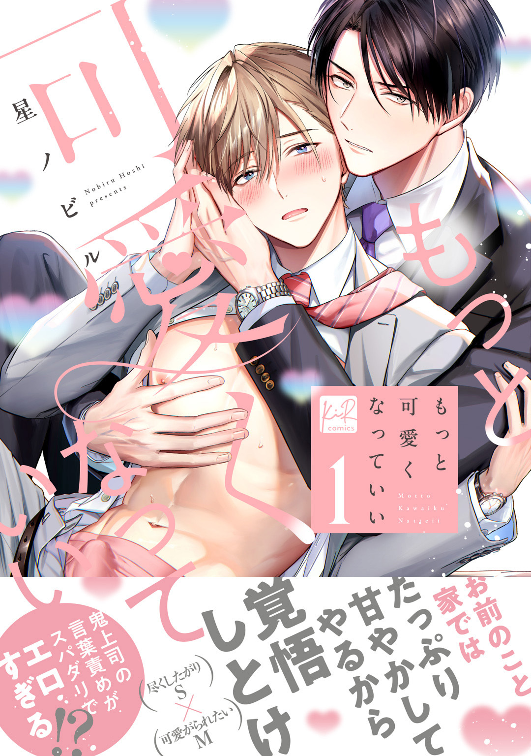 【期間限定　試し読み増量版】もっと可愛くなっていい 1【単行本版／電子限定描き下ろしマンガ付】