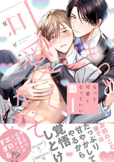 【期間限定 試し読み増量版】もっと可愛くなっていい 1【単行本版/電子限定描き下ろしマンガ付】