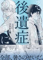 それは後遺症のように(1)
