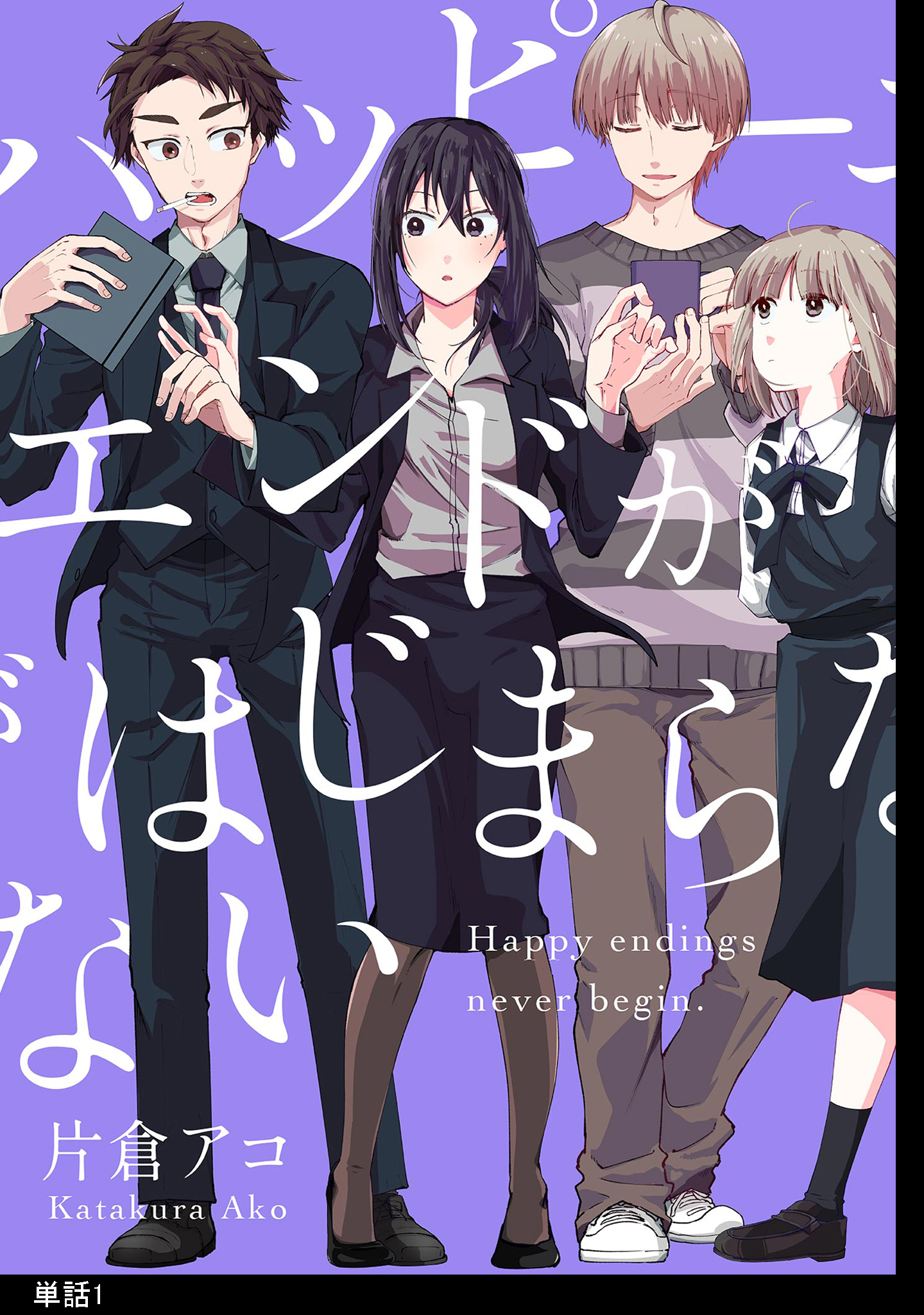 【期間限定　無料お試し版　閲覧期限2026年5月31日】ハッピーエンドがはじまらない【単話】（１）