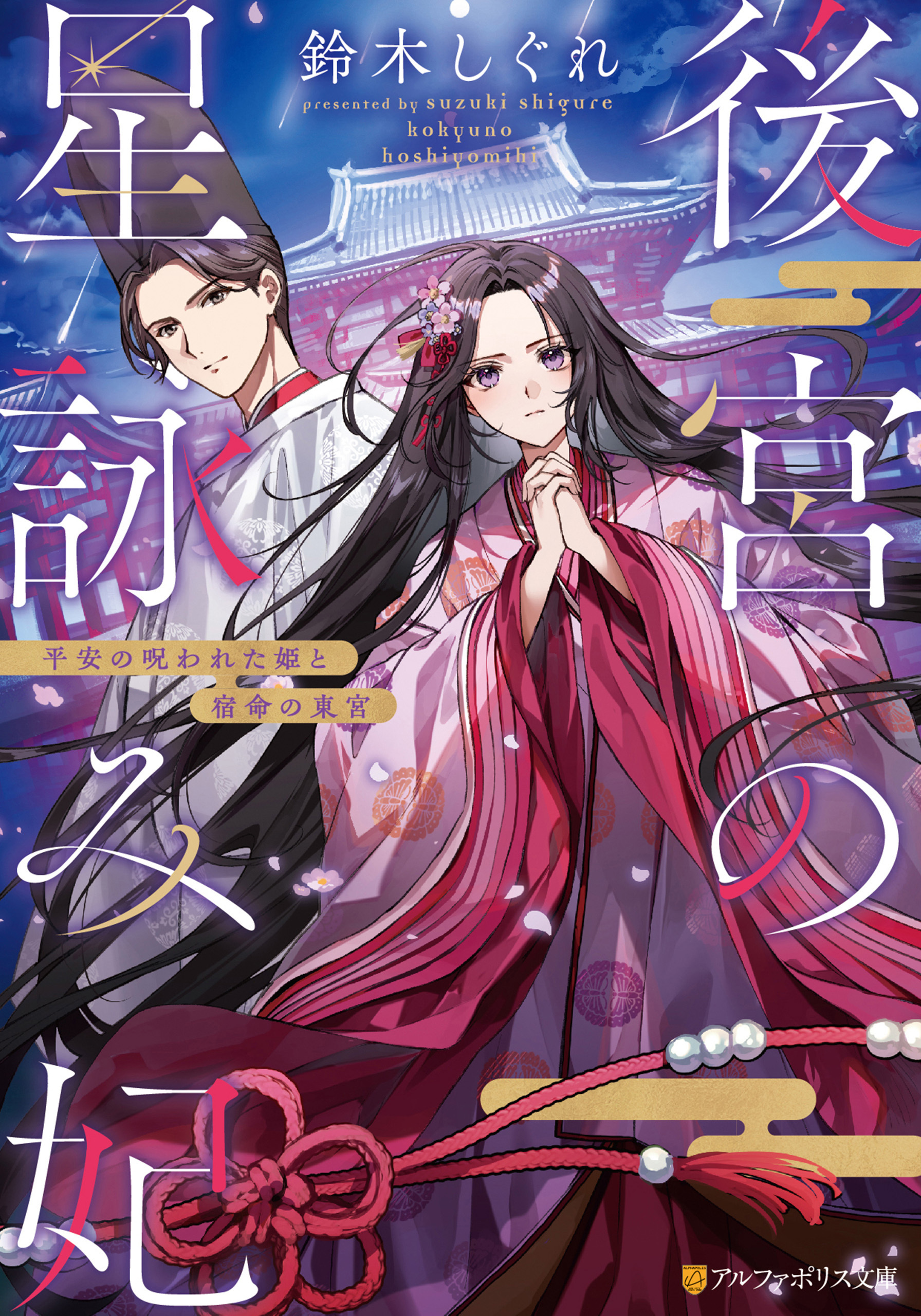 後宮の星詠み妃　平安の呪われた姫と宿命の東宮