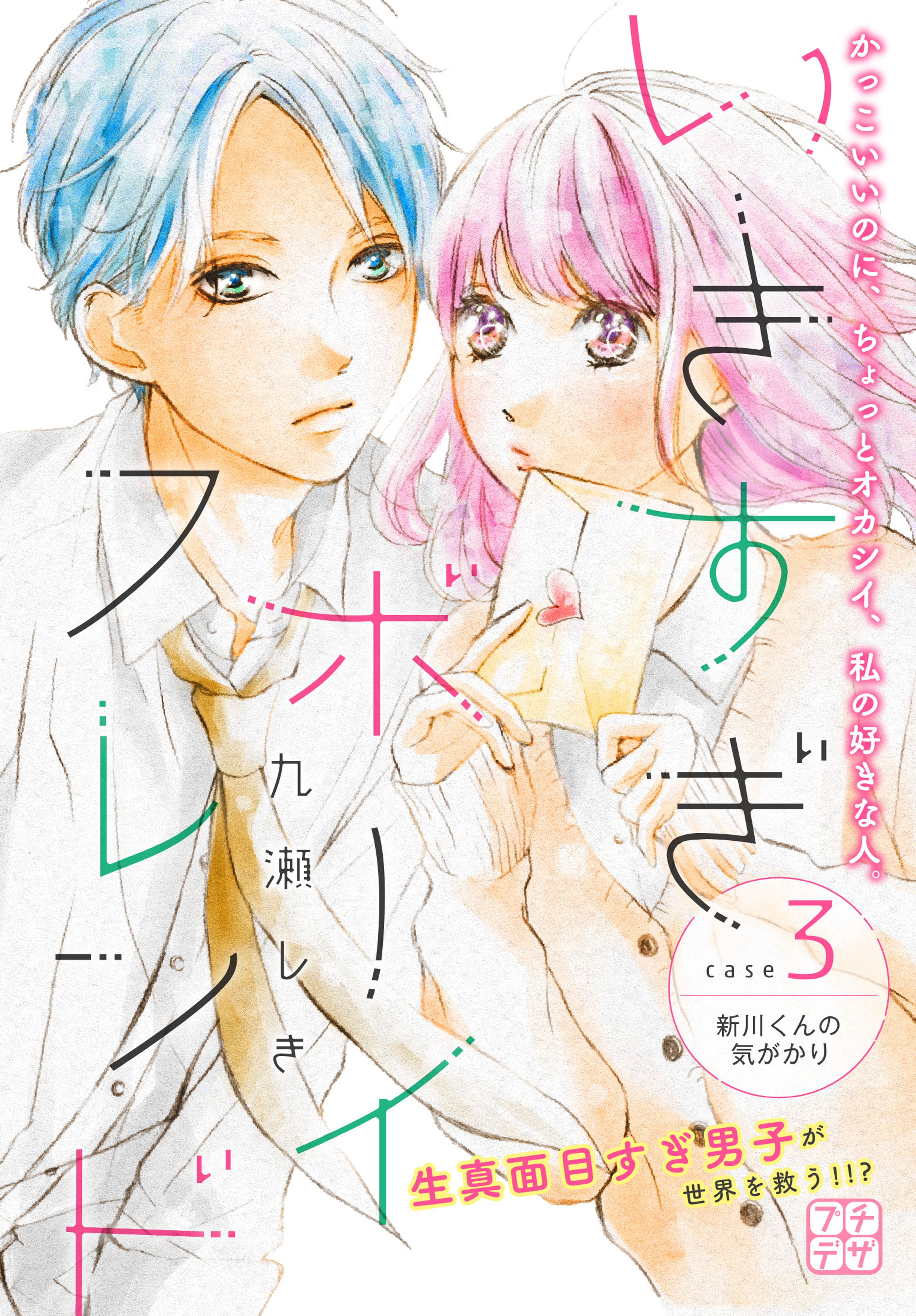 いきすぎボーイフレンド　プチデザ（３）　新川くんの気がかり