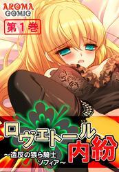 ロヴェトール内紛 ～造反の猥ら騎士ソフィア～　第１巻
