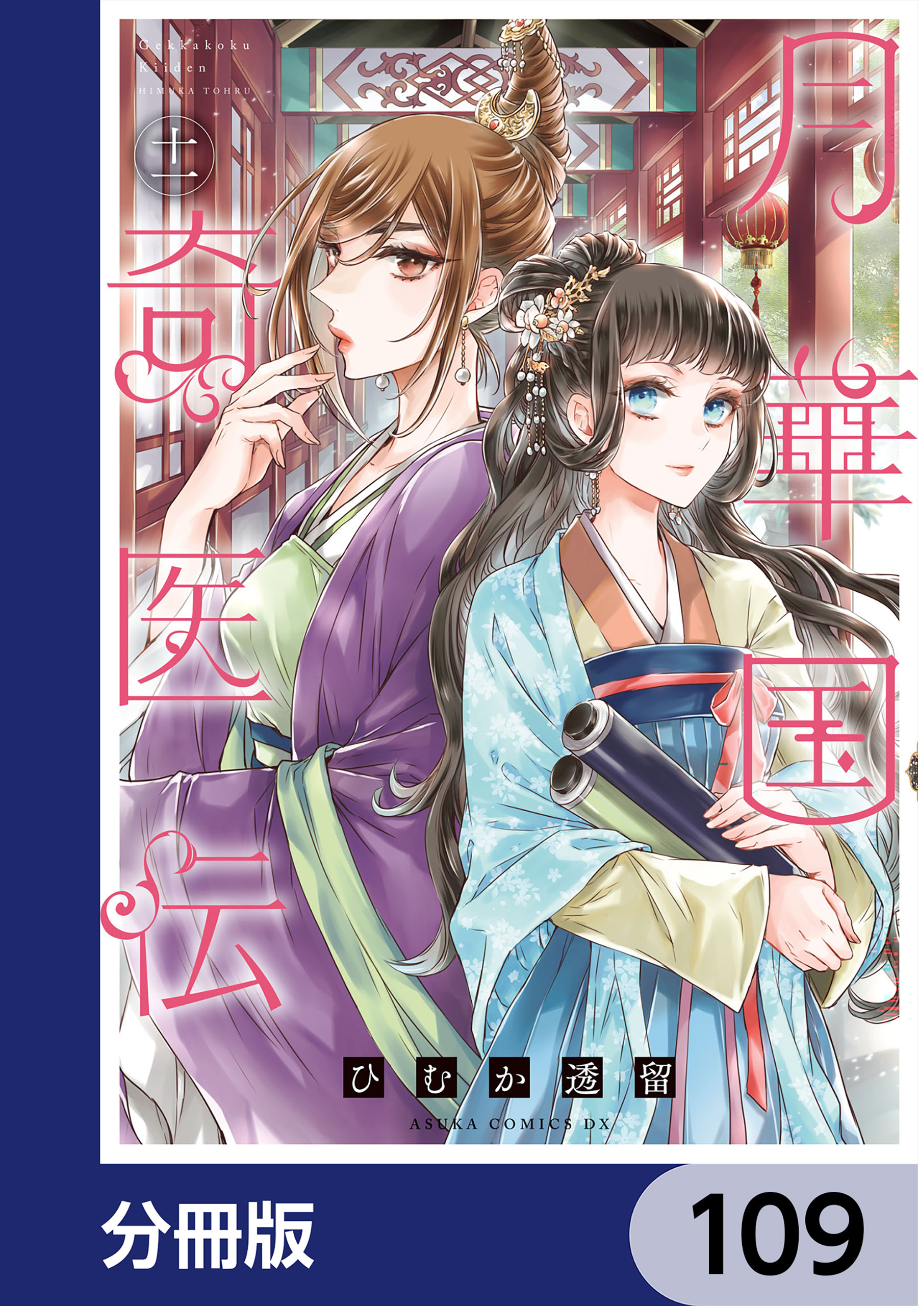 月華国奇医伝【分冊版】　109