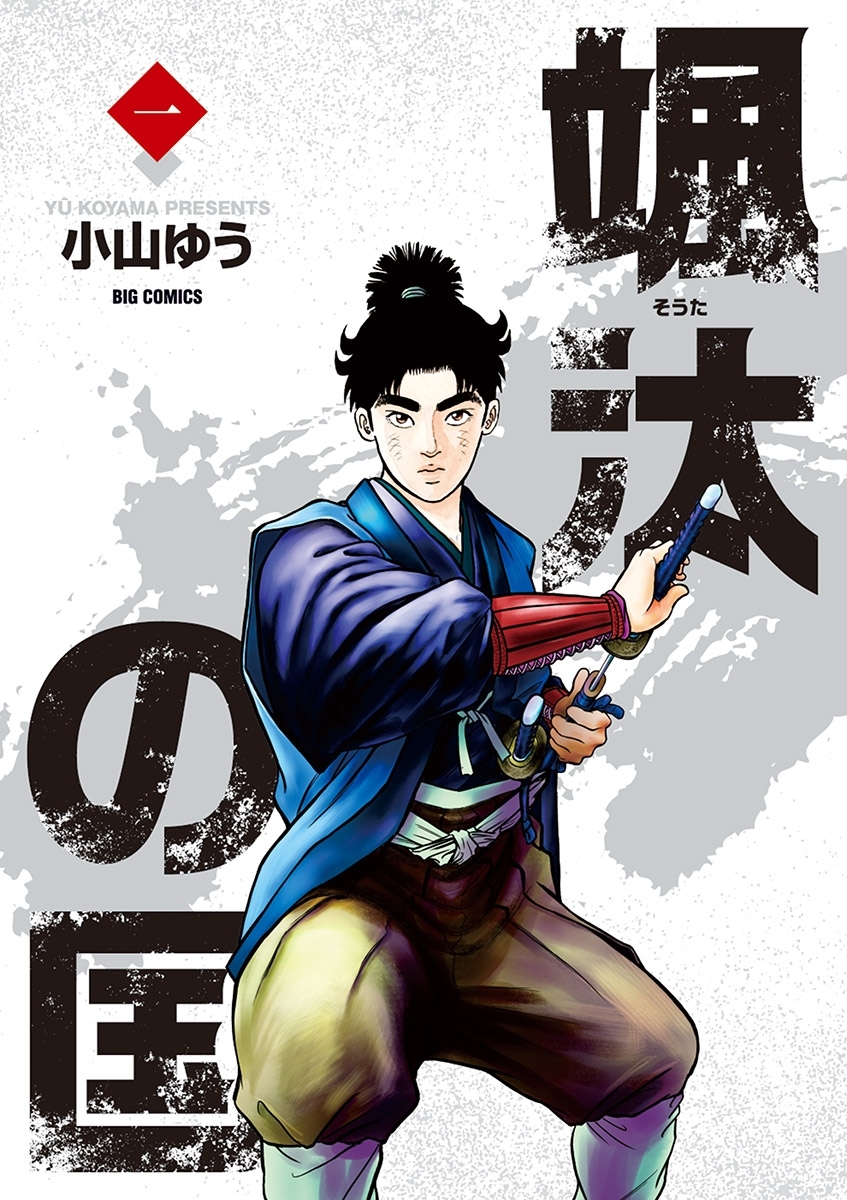 【期間限定　無料お試し版　閲覧期限2026年8月27日】颯汰の国 1