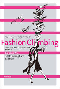 Fashion Climbing　ビル・カニンガムのファッション哲学、そのすべて