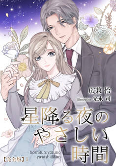星降る夜のやさしい時間【完全版】1