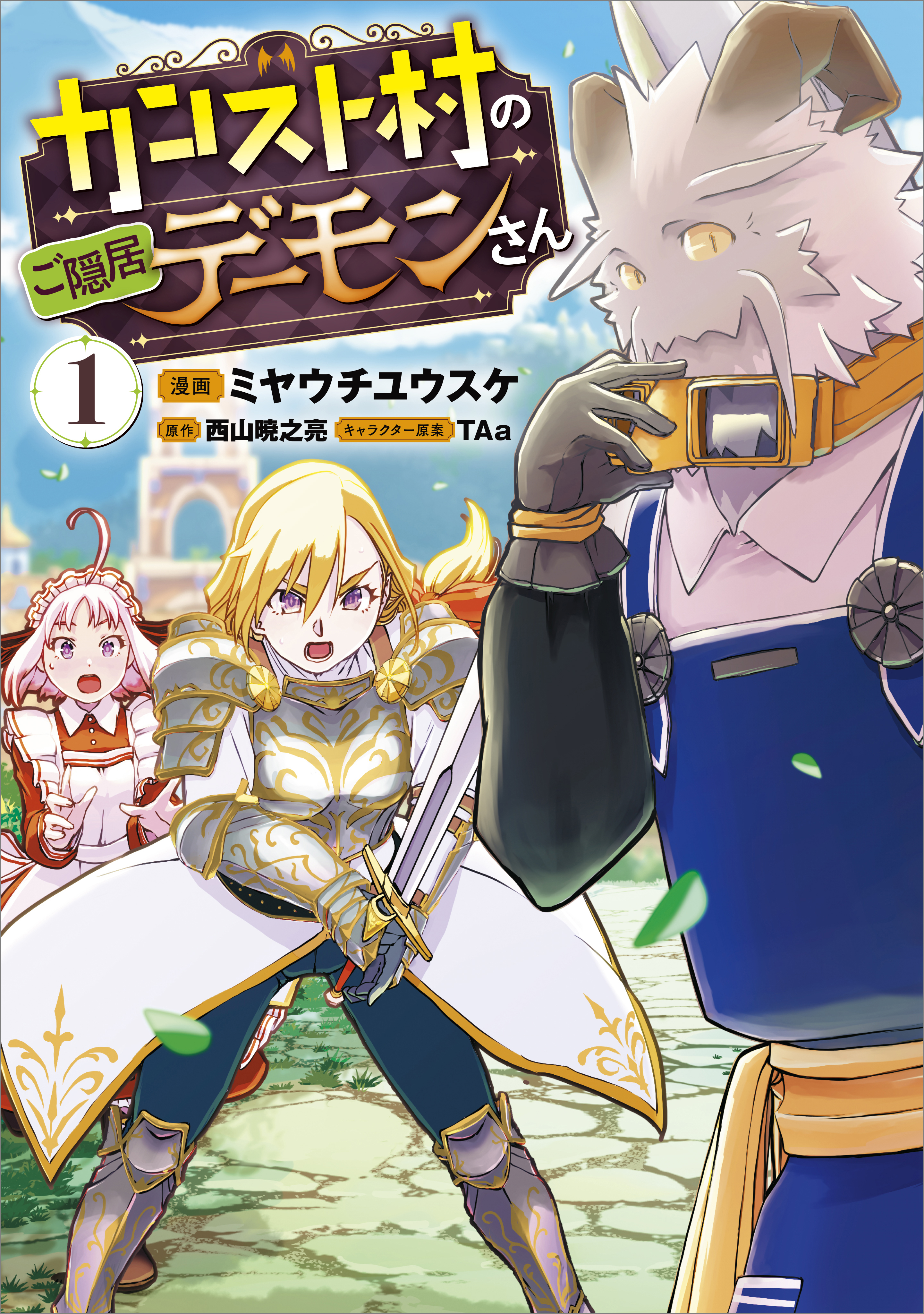 【期間限定　無料お試し版　閲覧期限2026年6月26日】カンスト村のご隠居デーモンさん（コミック）　１