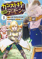 【期間限定 無料お試し版 閲覧期限2026年6月26日】カンスト村のご隠居デーモンさん(コミック) 1