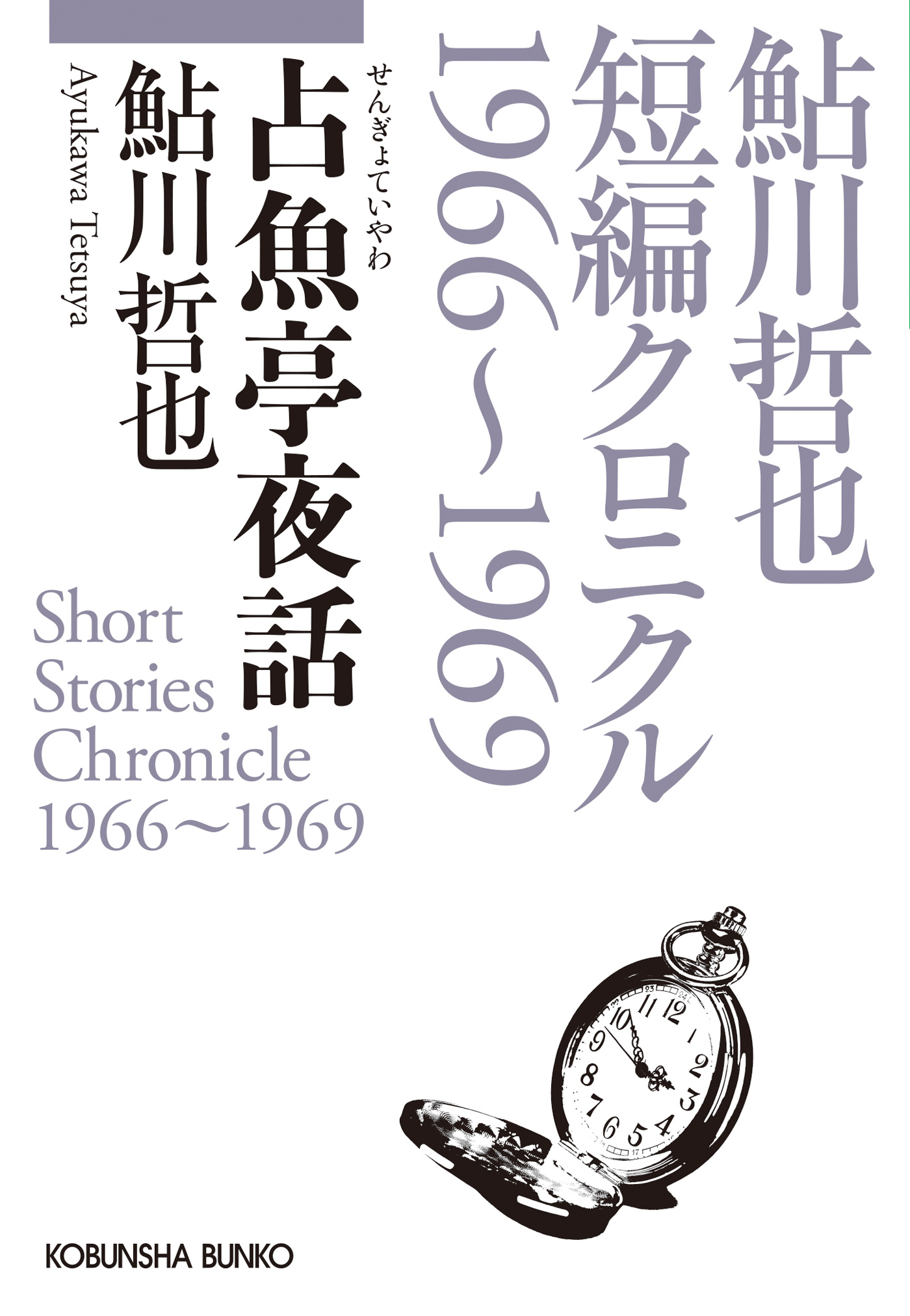 占魚亭夜話～鮎川哲也短編クロニクル1966～1969～