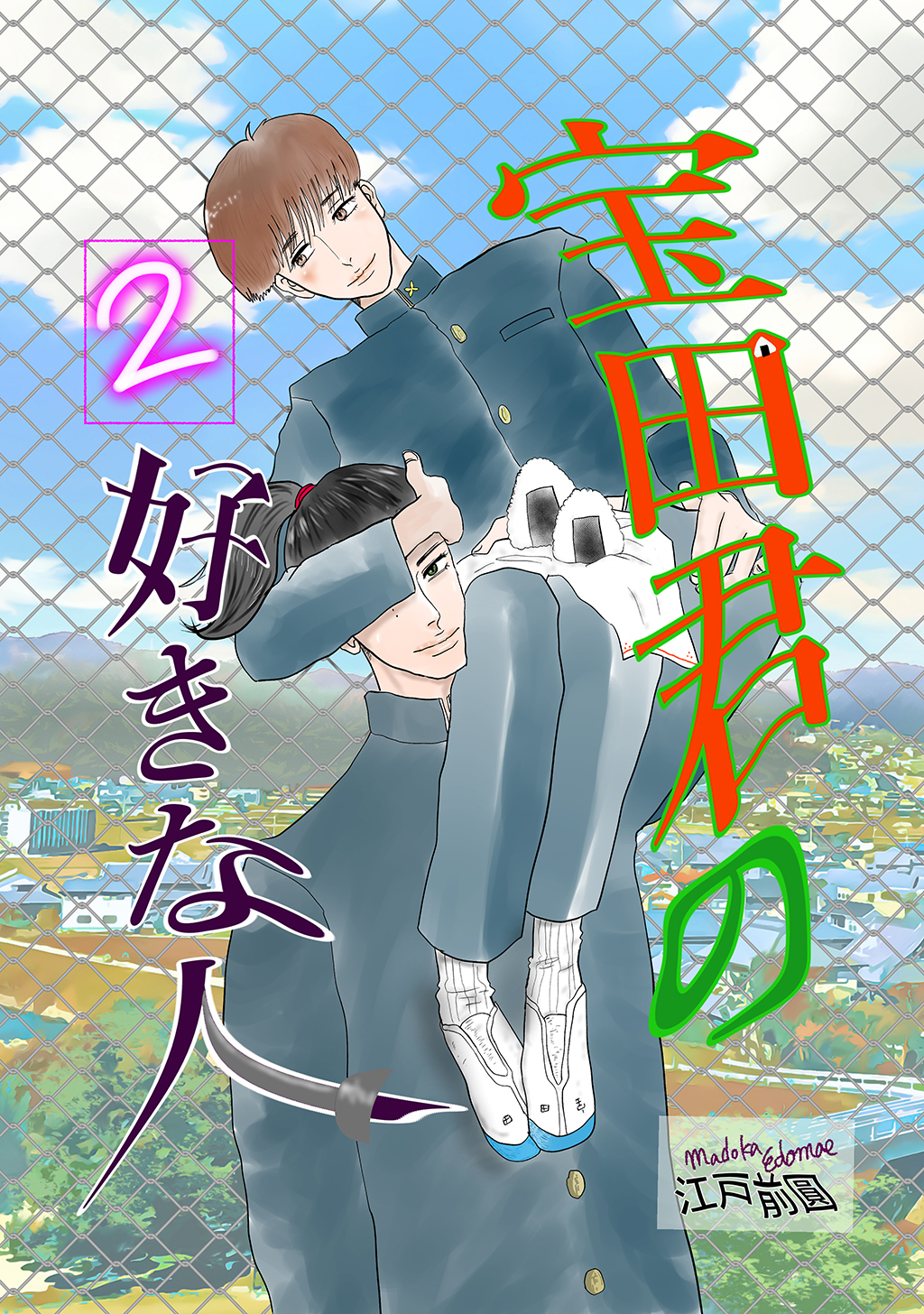 宝田君の好きな人 2話 ああ、俺は