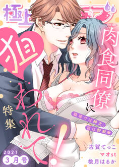 極上ハニラブ 2021年3月号【肉食同僚に狙われて!】