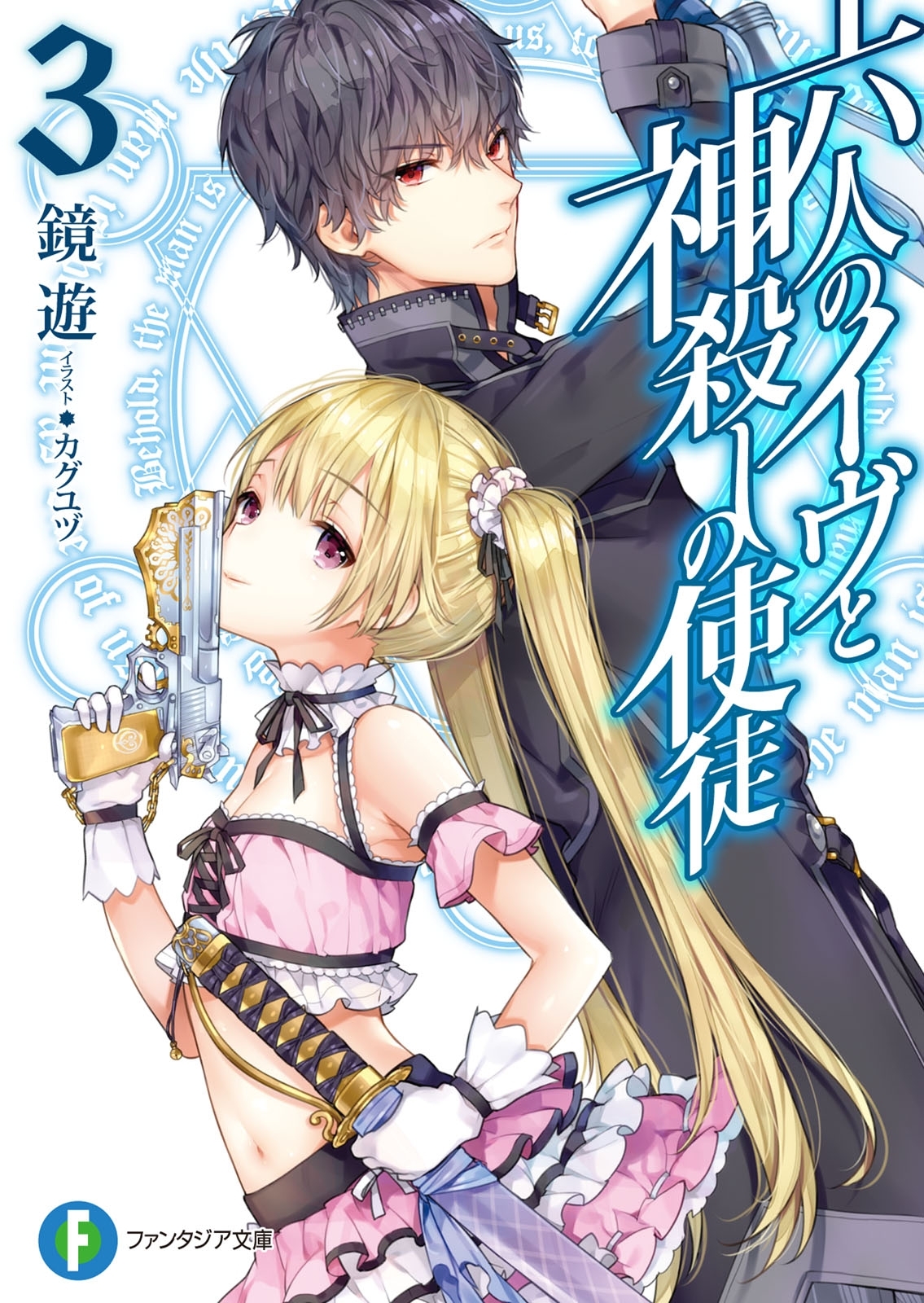 六人のイヴと神殺しの使徒