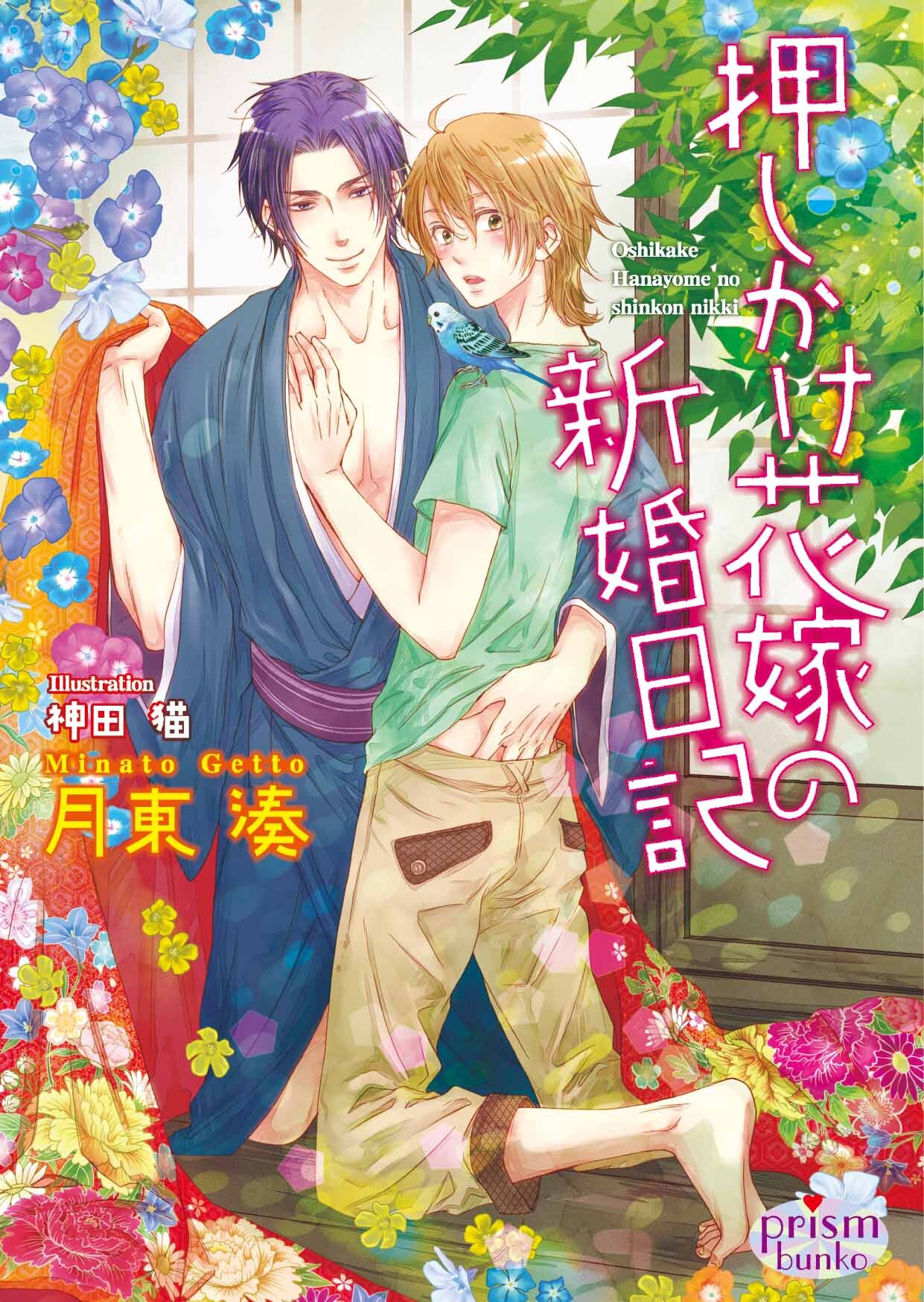 押しかけ花嫁の新婚日記