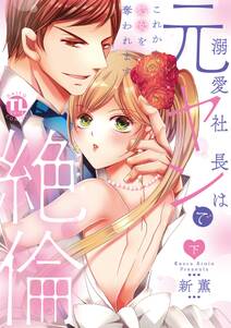 溺愛社長は元ヤンで絶倫~これから処女を奪われます~【単行本版】