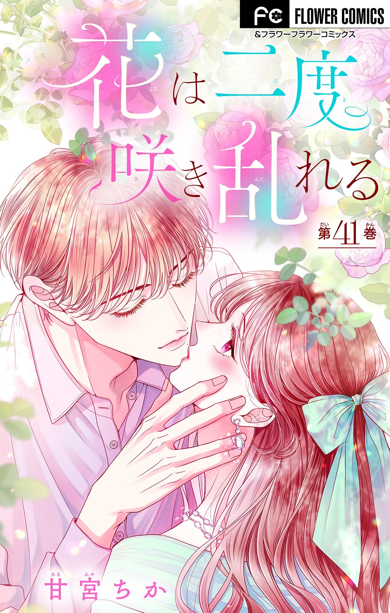 花は二度咲き乱れる【マイクロ】 41