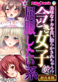 今どき女子は屈服したい系 ~美味なナカを食い散らかされちゃう!?~【超合本シリーズ】 モザイク版