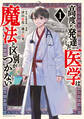 【期間限定 無料お試し版 閲覧期限2026年8月20日】高度に発達した医学は魔法と区別がつかない(1)